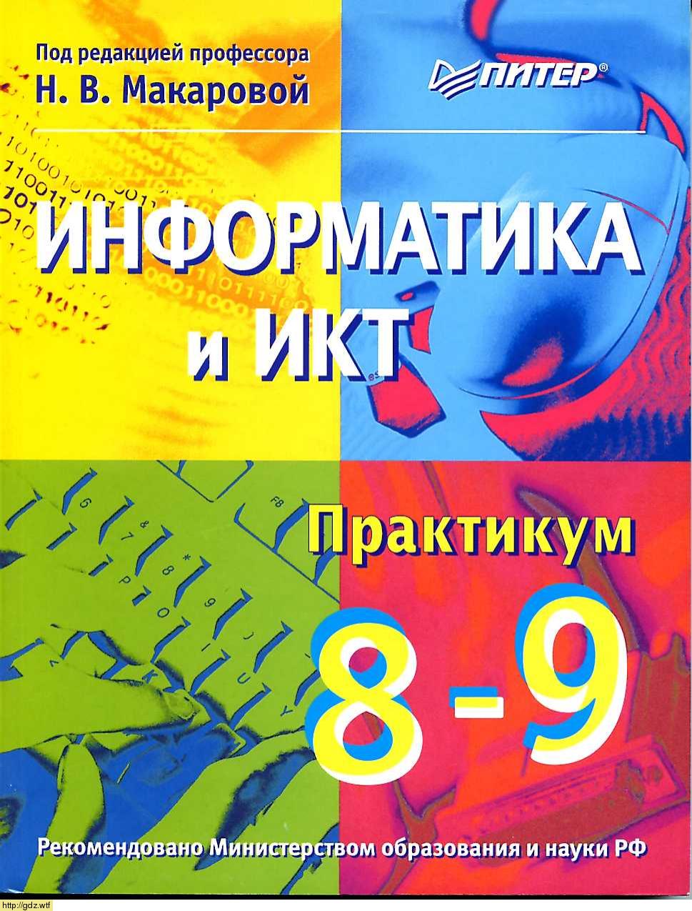 Обложка: Н.В. Макарова. Информатика и ИКТ. 8-9-й классы. Практикум.