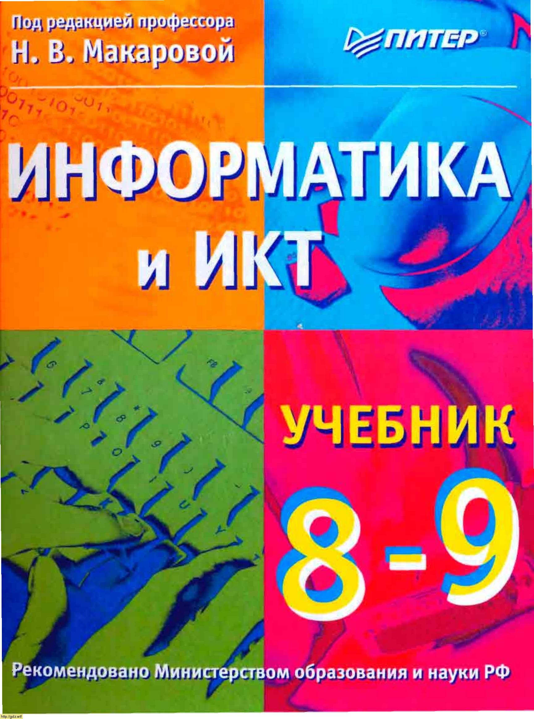 Обложка: Н.В. Макарова. Информатика и ИКТ. 8-9-й классы. Учебник.