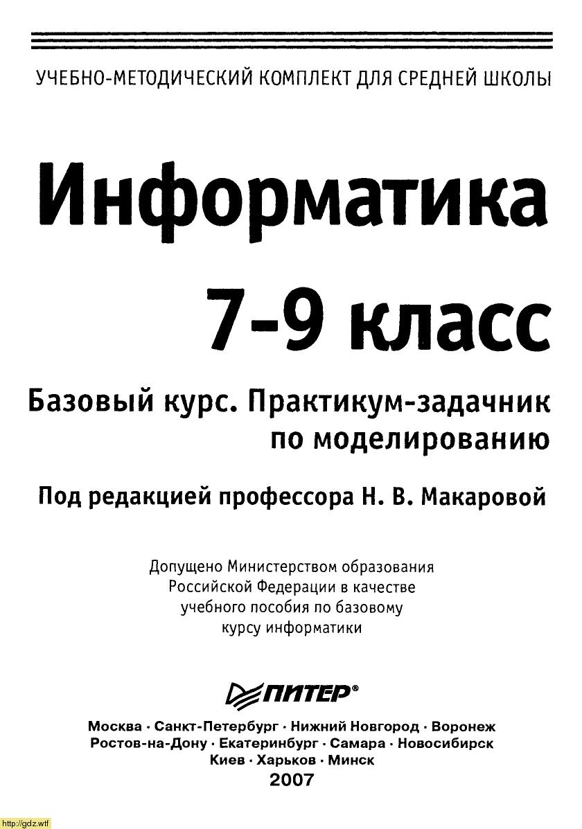 Обложка: Н.В. Макарова. Информатика. 7-9 -й классы. Базовый курс. Практикум-задачник по моделированию.
