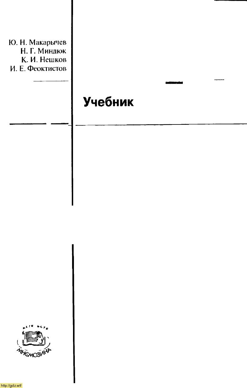 Обложка: Ю.Н. Макарычев, Н.Г. Миндюк, К.И. Нешков, И.Е. Феоктистов Алгебра 8 класс
