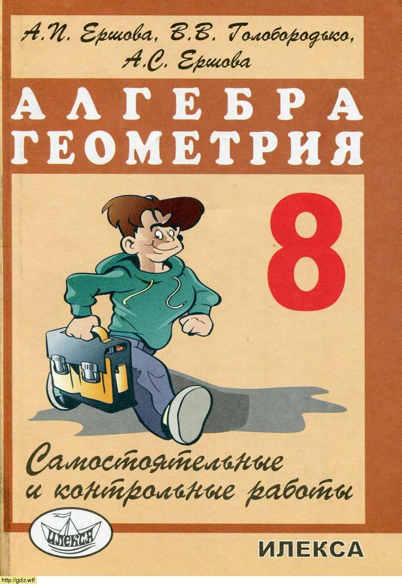 Обложка: А.П. Ершова, В.В. Голобородько, А.С. Ершова Самостоятельные и контрольные работы по алгебре и геометрии 8 класс