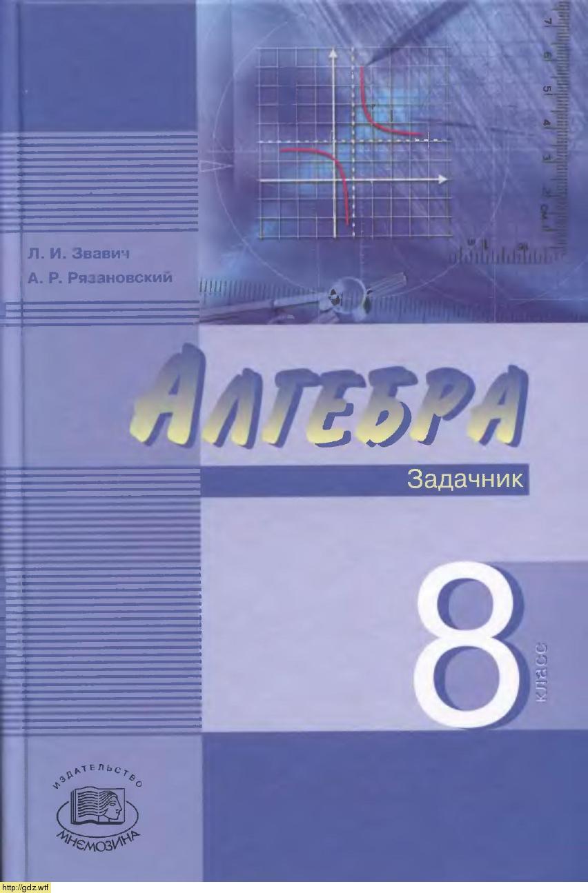 Обложка: Л.И. Звавич, А.Р. Рязановский Алгебра 8 класс. Задачник