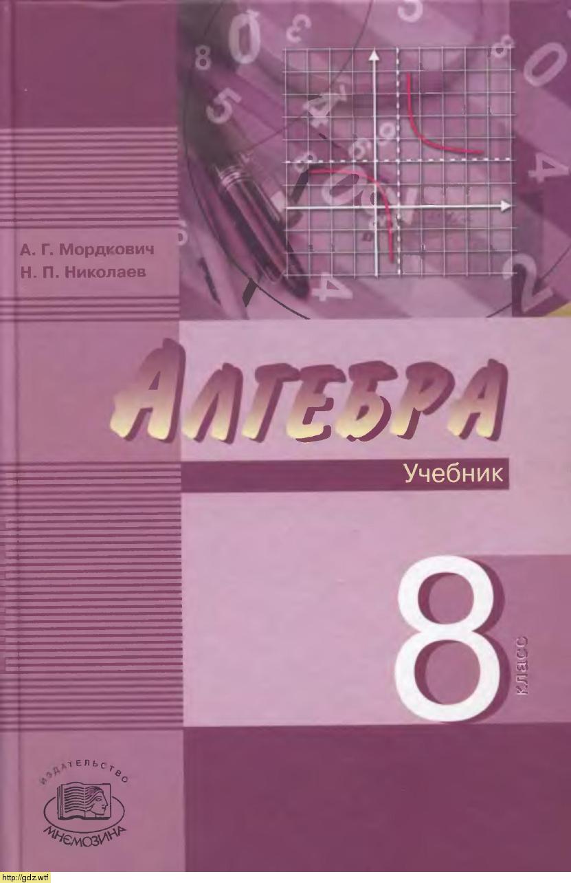 Обложка: А.Г. Мордкович, Н.П. Николаев Алгебра 8 класс
