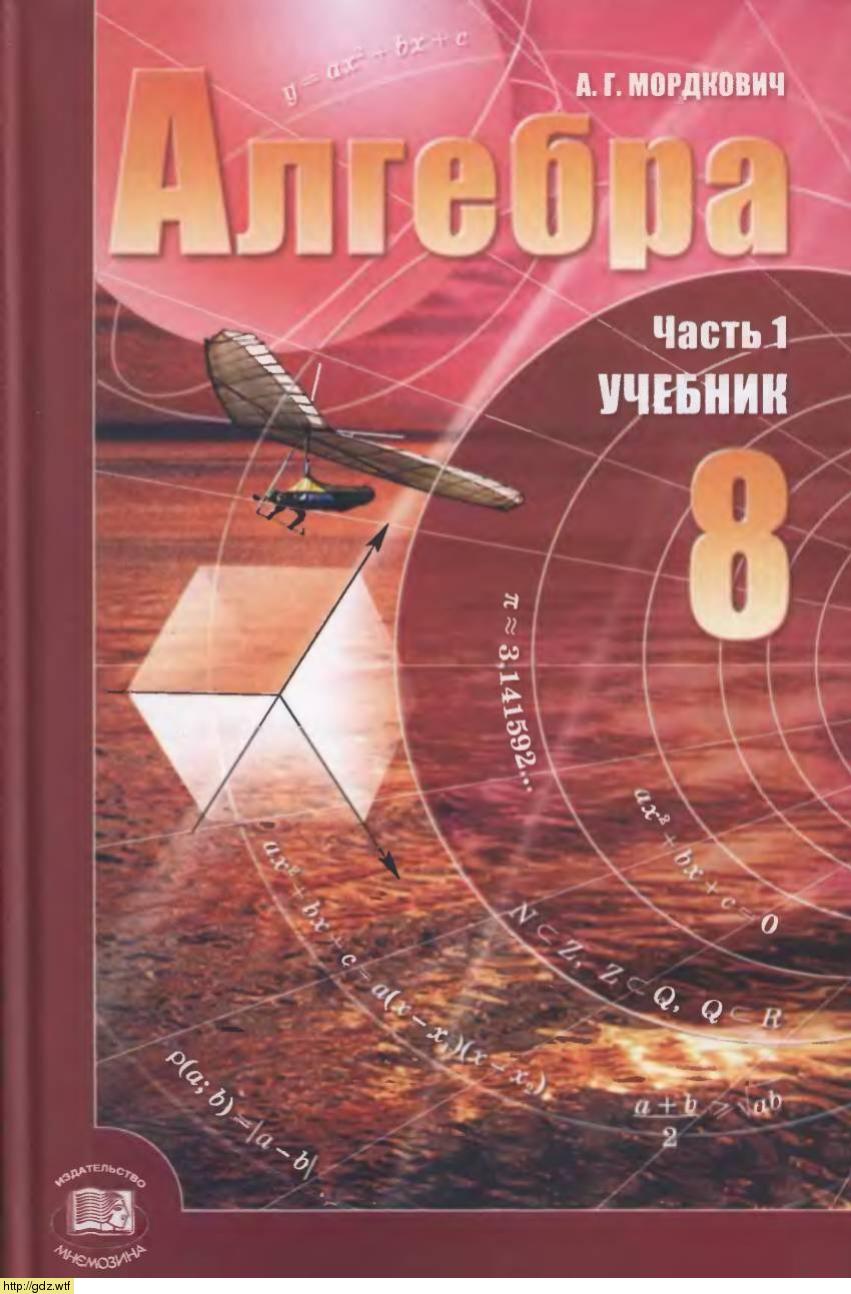 Обложка: А.Г. Мордкович, Е.Е. Тульчинская, Т.Н. Мишустина Алгебра 8 класс. Часть 1. Учебник