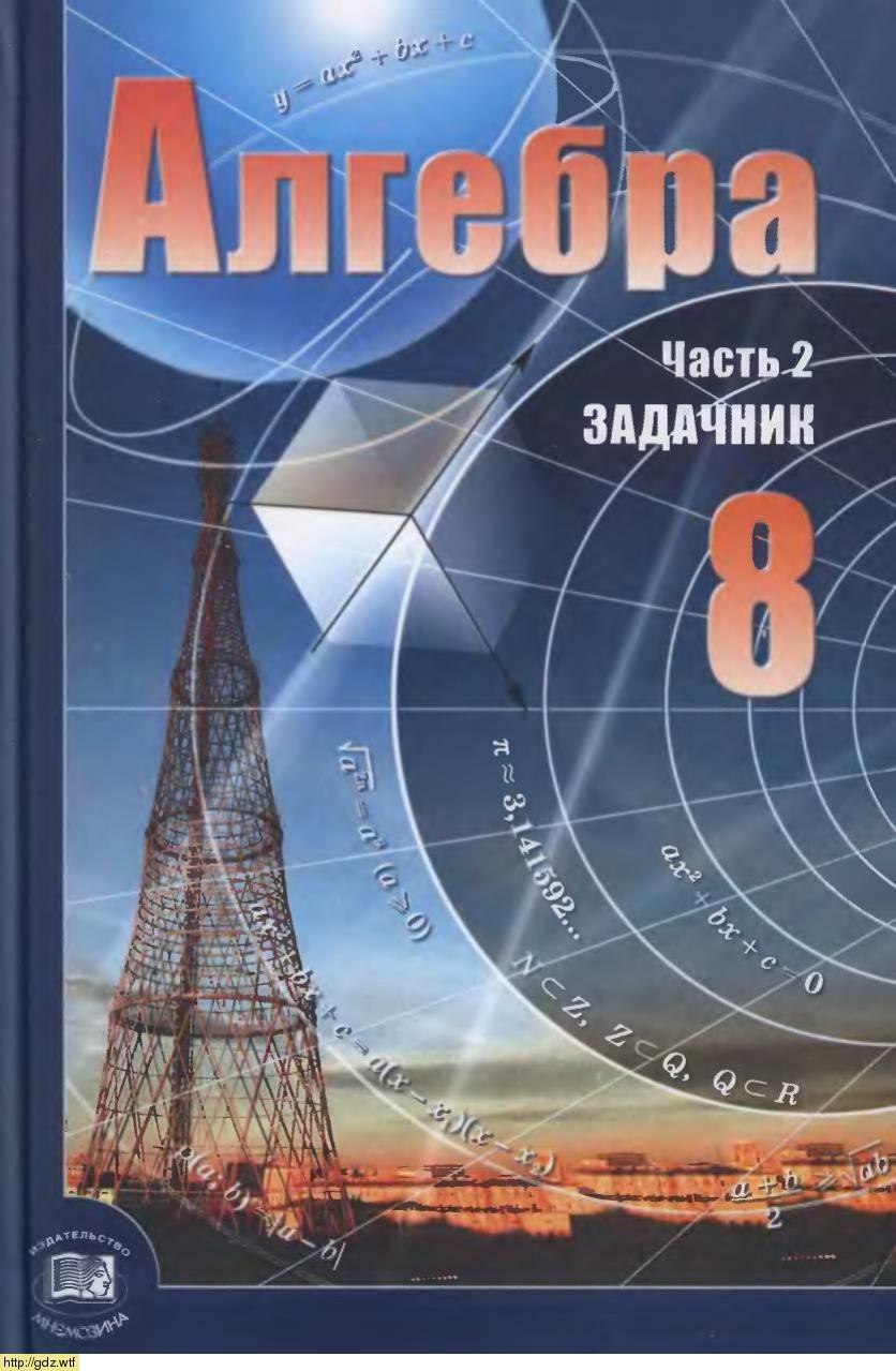 Обложка: А.Г. Мордкович, Е.Е. Тульчинская, Т.Н. Мишустина Алгебра 8 класс. Часть 2. Задачник