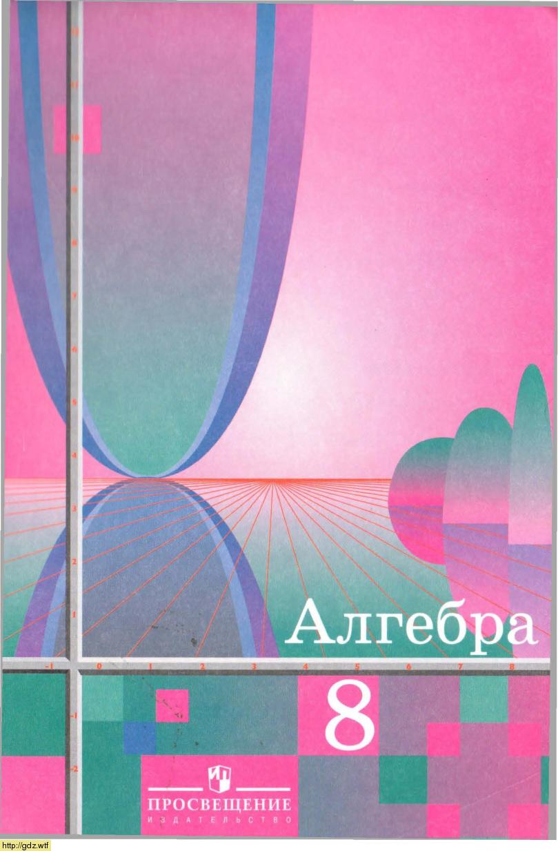 Обложка: Ш.А. Алимов, М.Ю. Колягин Алгебра 8 класс