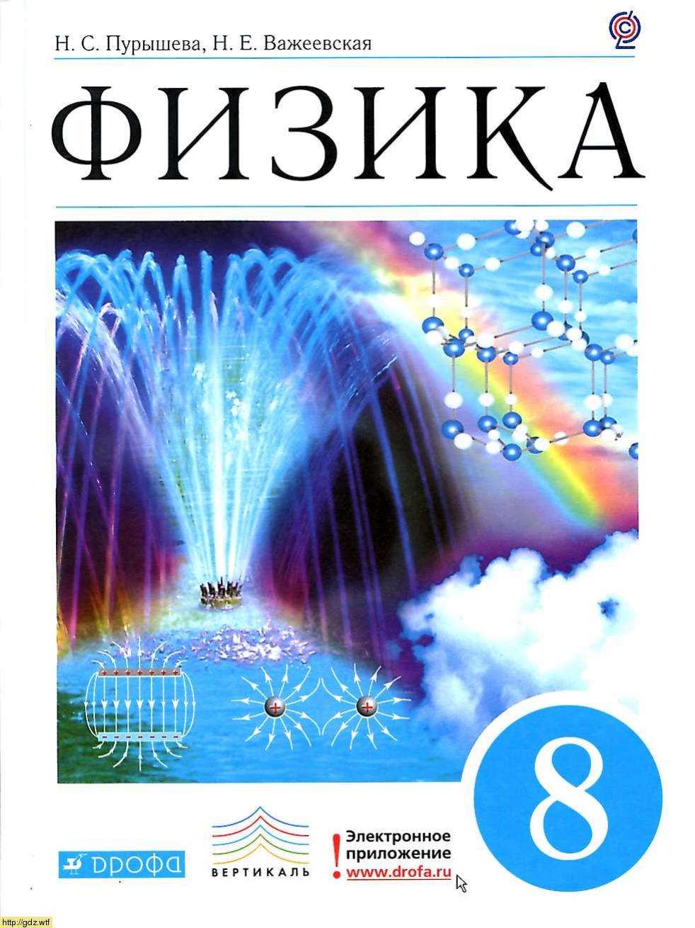 Обложка: Н.С. Пурышева, Н.Е. Важеевская Физика 8 класс