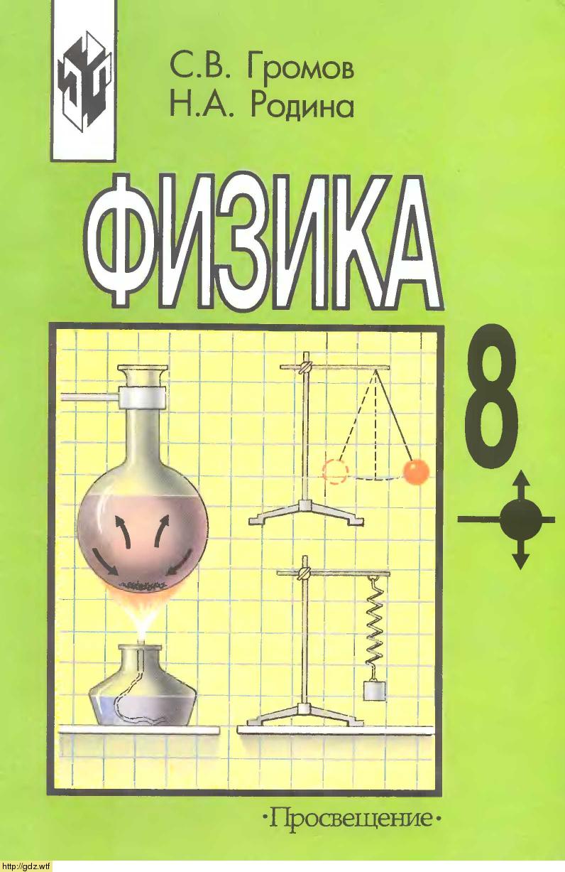 Обложка: С.В.Громов, Н.А. Родина Физика 8 класс