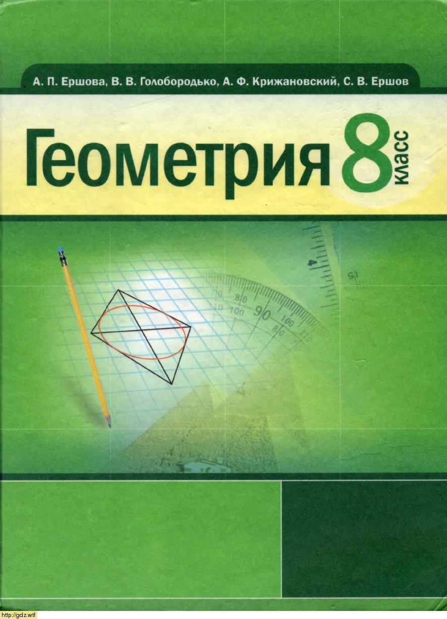 Обложка: А.П. Ершова, В.В. Голобородько, А.Ф. Крижановский, А.С. Ершова Геометрия 8 класс