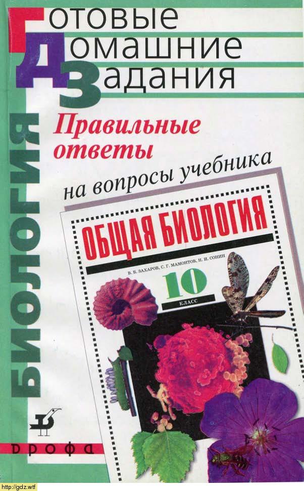 Обложка: В. Б. Захаров, Е.Т. Захарова. Правильные ответы на вопросы учебника "Общая биология.10-ый класс." В.Б. Захаров, С.Г. Мамонтов.