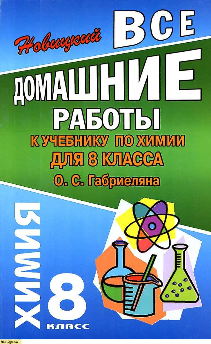 Обложка: А.Р. Новицкий Все домашние работы к учебнику по химии 8 класс О.С. Габриеляна