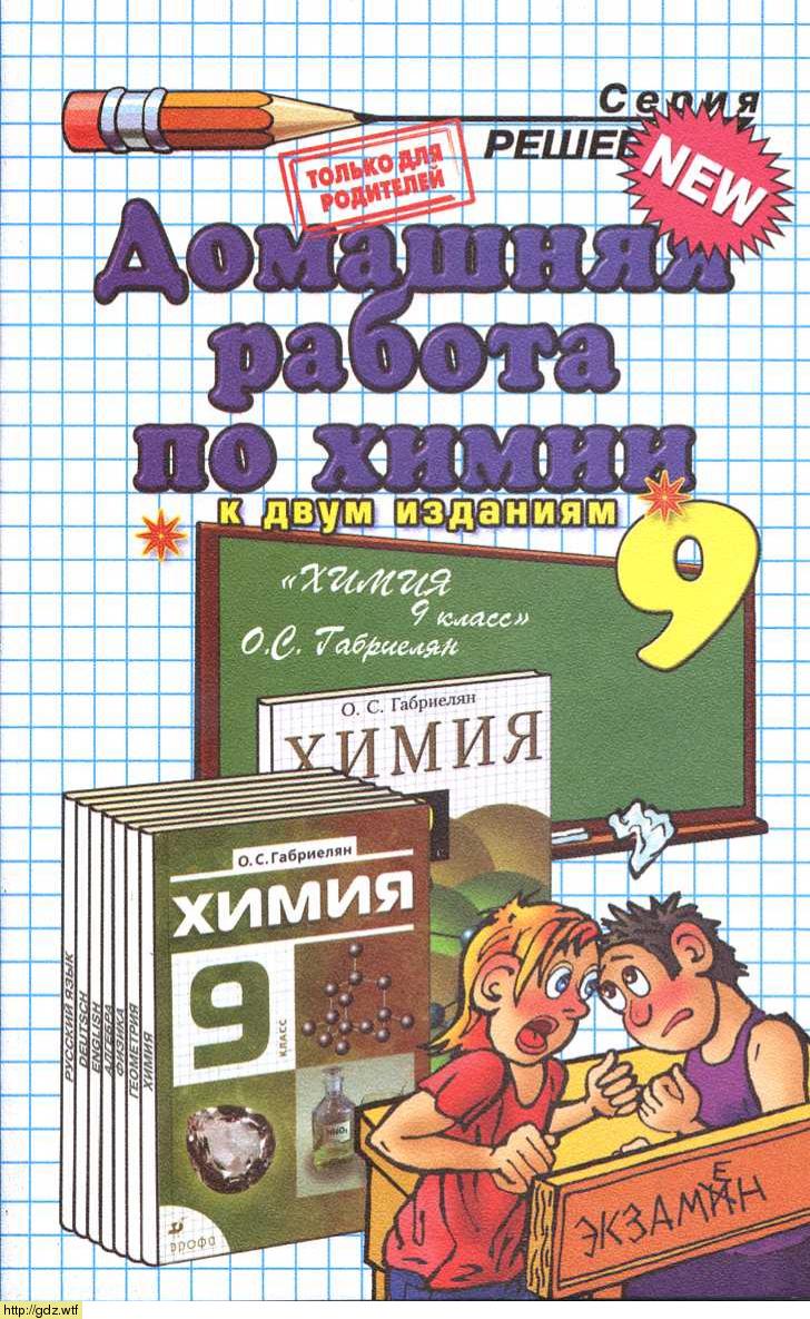 Обложка: М.С. Шадрина, Е.А. Сбруева Домашняя работа по химии 9 класс к учебнику О.С. Габриелян