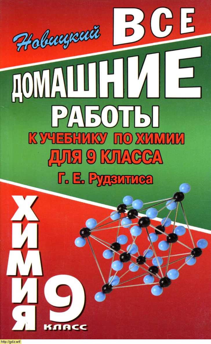 Обложка: А.Р. Новицкий Все домашние работы к учебнику по химии 9 класс Г.Е. Рудзитиса