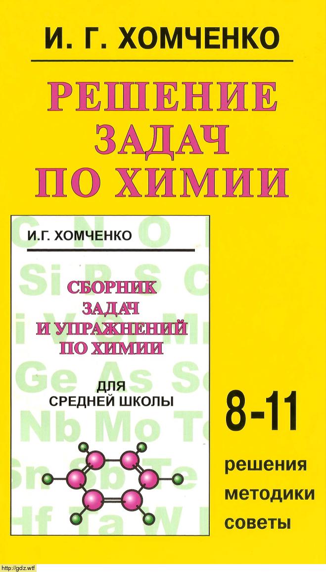 Обложка: И. Г.Хомченко Решение задач по химии 8-11 классы. Решения, методики, советы