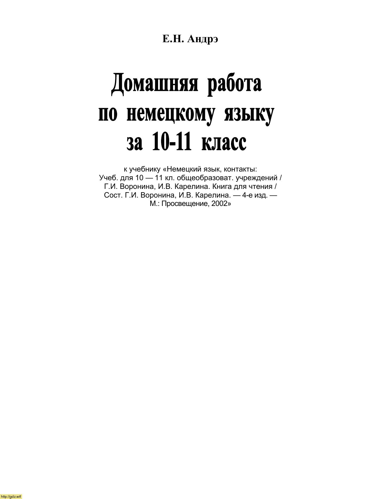 Обложка: Е.Н. Андрэ Домашняя работа по немецкому языку за 10-11-ый класс к учебнику Г.И. Воронина, И.В, Карелина