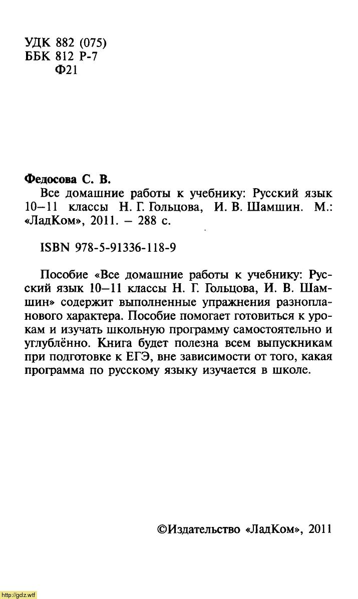 Обложка: С.В. Федосова Все домашние работы по русскому языку 10-11 классы к учебнику Н.Г. Гольцова