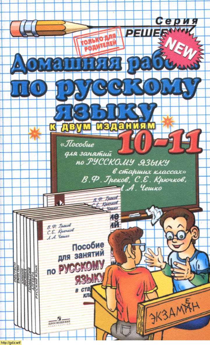 Обложка: В.В. Максимова Домашняя работа по русскому языку 10-11 классы к учебнику В.Ф. Греков