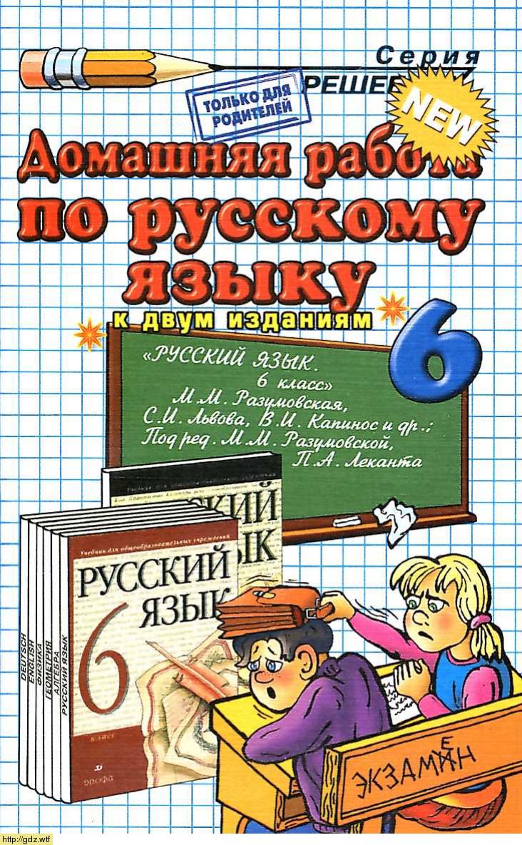 Обложка: А.А. Ерманок Домашняя работа по русскому языку 6 класс к учебнику М.М. Разумовская