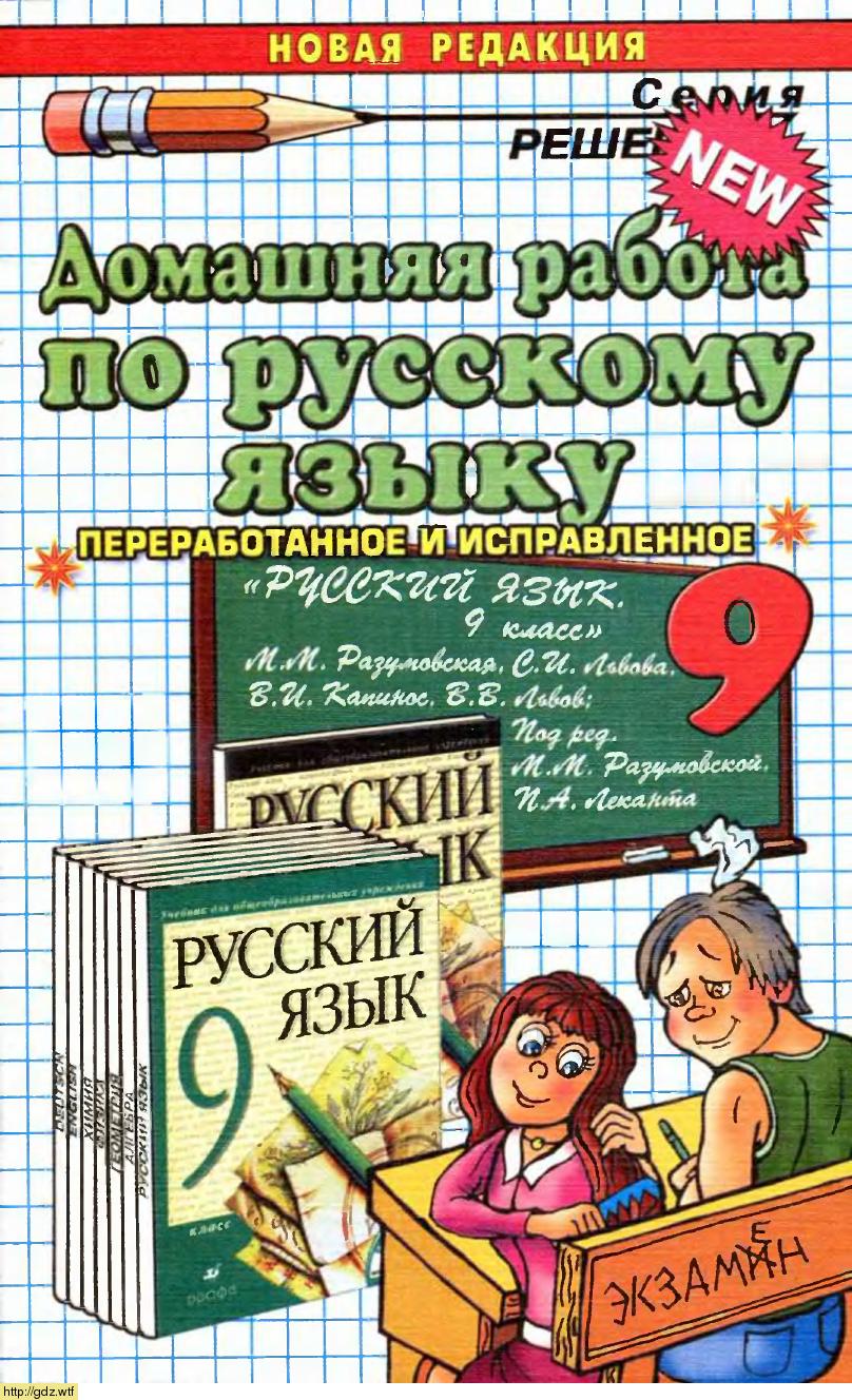Обложка: А.А. Ерманок Домашняя работа по русскому языку 9 класс к учебнику М.М. Разумовской