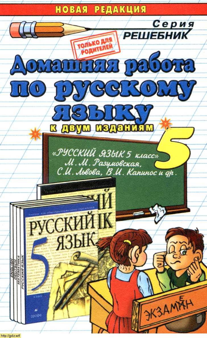 Обложка: А.О. Бородина Домашняя работа по русскому языку 5 класс к учебнику М.М. Разумовская