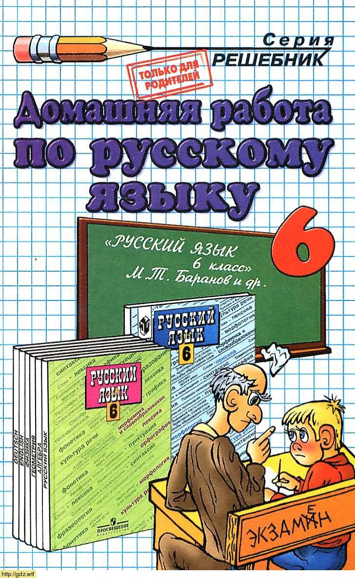 Обложка: С. А. Климанова Домашняя работа по русскому языку 6 класс к учебнику М.Т. Баранов