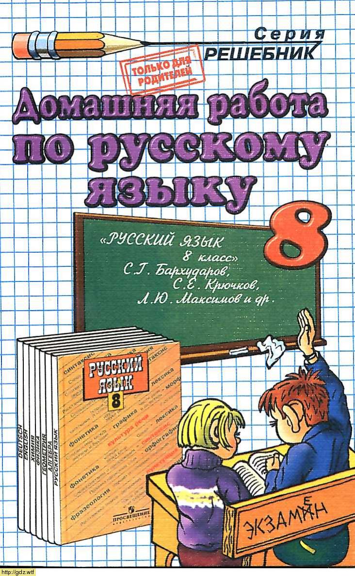 Обложка: О.Д. Ивашова Домашняя работа по русскому языку за 8 класс к учебнику С.Г. Бархударова