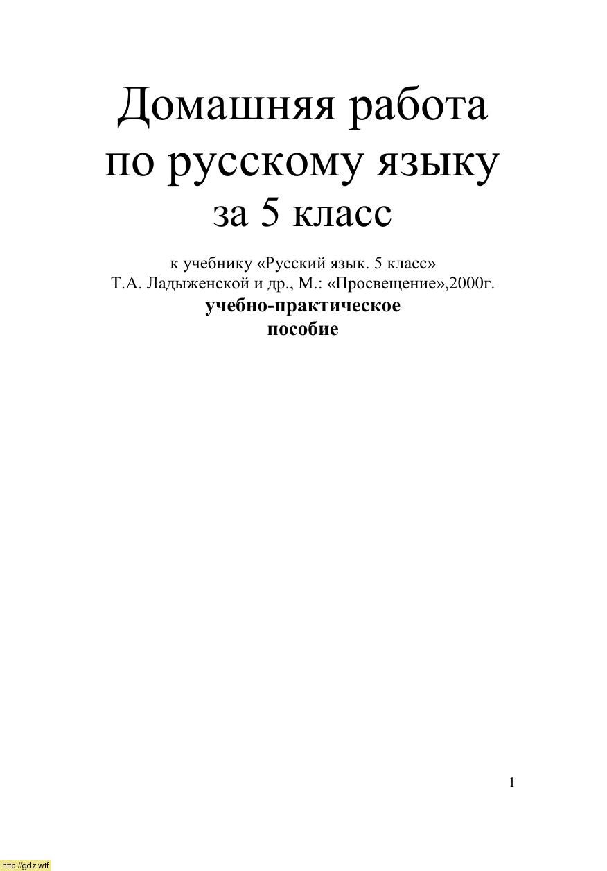 Обложка: Домашняя работа по русскому языку за 5 класс к учебнику Т.А. Ладыженской