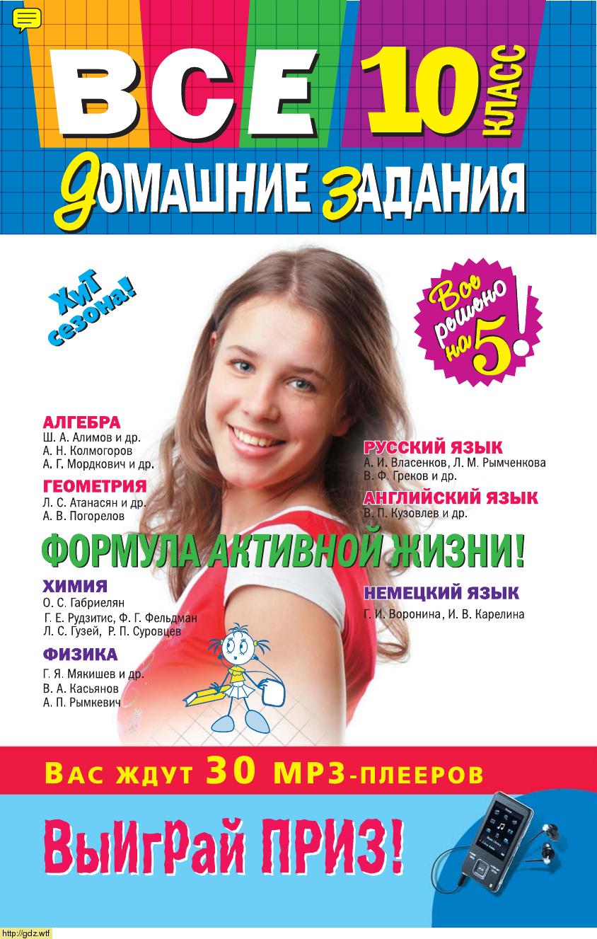 Обложка: Все домашние задания: 10 класс: решения, пояснения, рекомендации. Алгебра, геометрия, физика, химия, русский язык, английский язык, немецкий язык