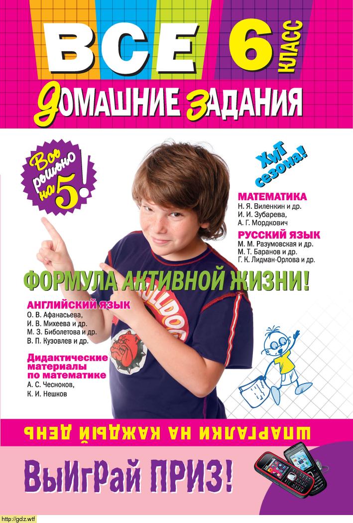 Обложка: Н.Л. Мищенко Все домашние задания: 6 класс: решения, пояснения, рекомендации. Математика, русский язык, английский язык