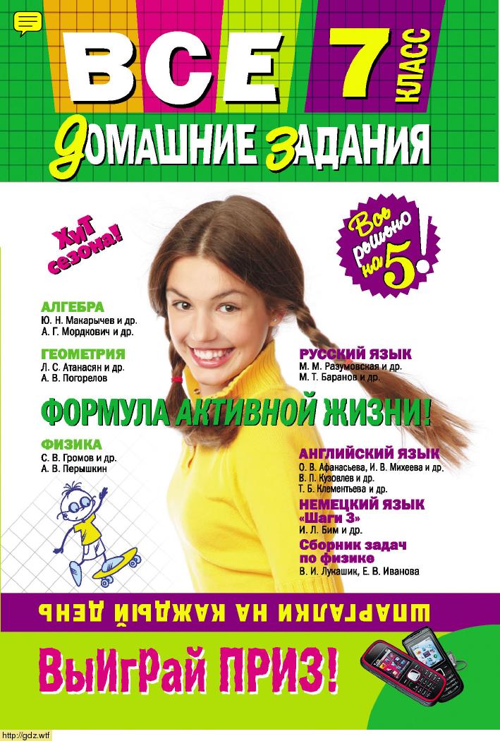 Обложка: Все домашние задания: 7 класс: решения, пояснения, рекомендации. Алгебра, геометрия, физика, русский язык, английский язык