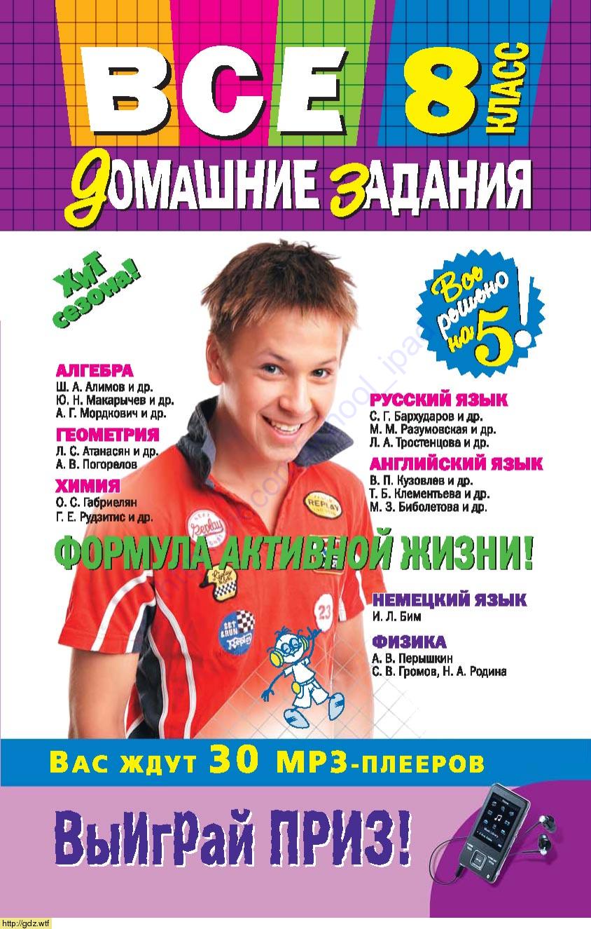 Обложка: Все домашние задания: 8 класс: решения, пояснения, рекомендации. Алгебра, геометрия, физика, химия, русский язык, английский язык, немецкий язык