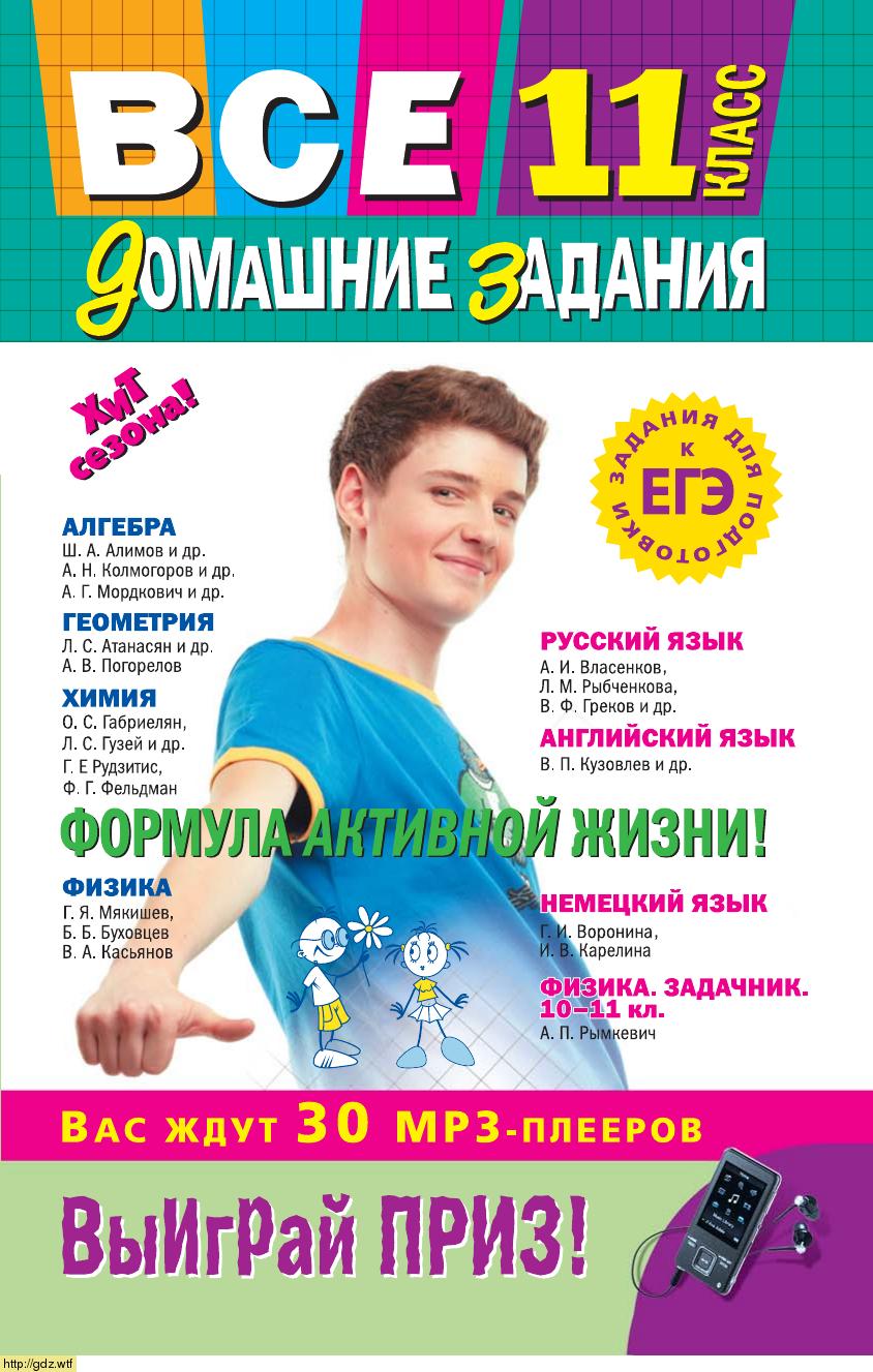 Обложка: Все домашние задания: 11 класс: решения, пояснения, рекомендации. Алгебра, геометрия, физика, химия, русский язык, английский язык, немецкий язык