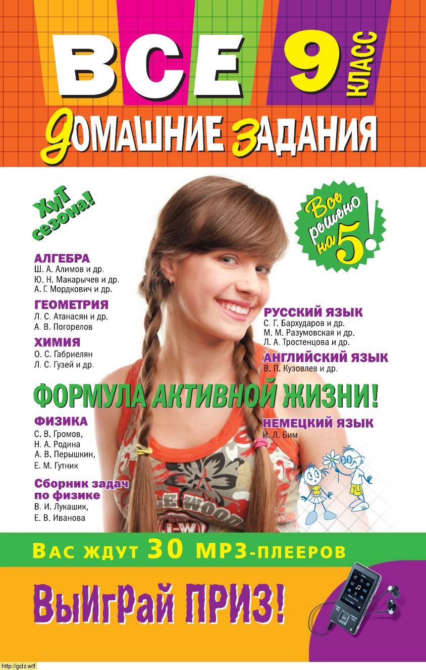 Обложка: Все домашние задания: 9 класс: решения, пояснения, рекомендации. Алгебра, геометрия, физика, химия, русский язык, английский язык, немецкий язык