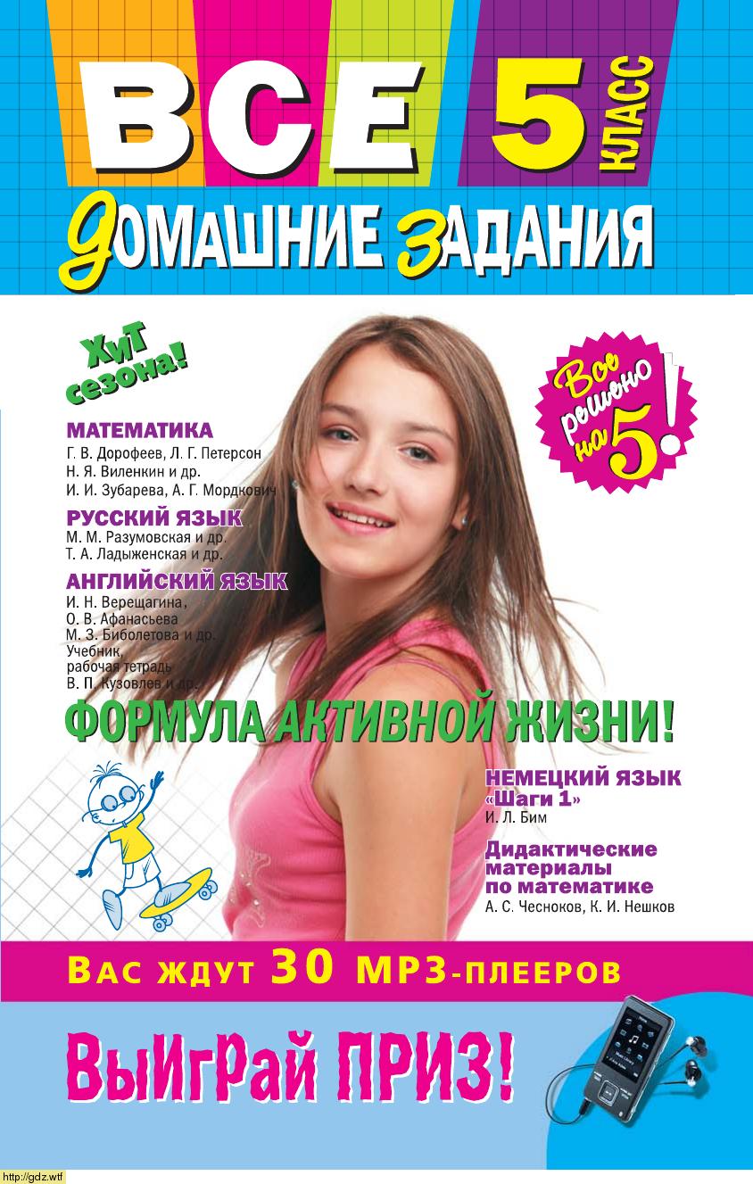 Обложка: Все домашние задания. ГДЗ.  Решебник за 5 класс.