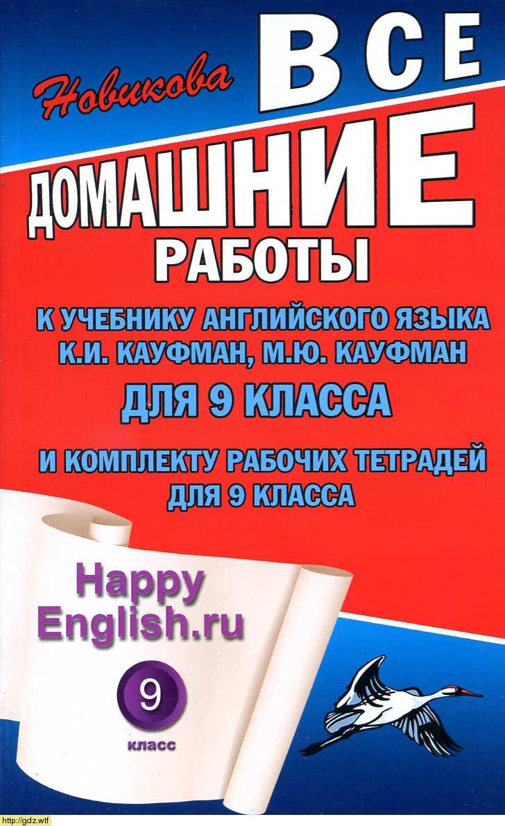 Обложка: К.Ю. Новикова Все домашние работы к учебнику английского языка Happy English Кауфман и комплекту рабочих тетрадей для 9 класса