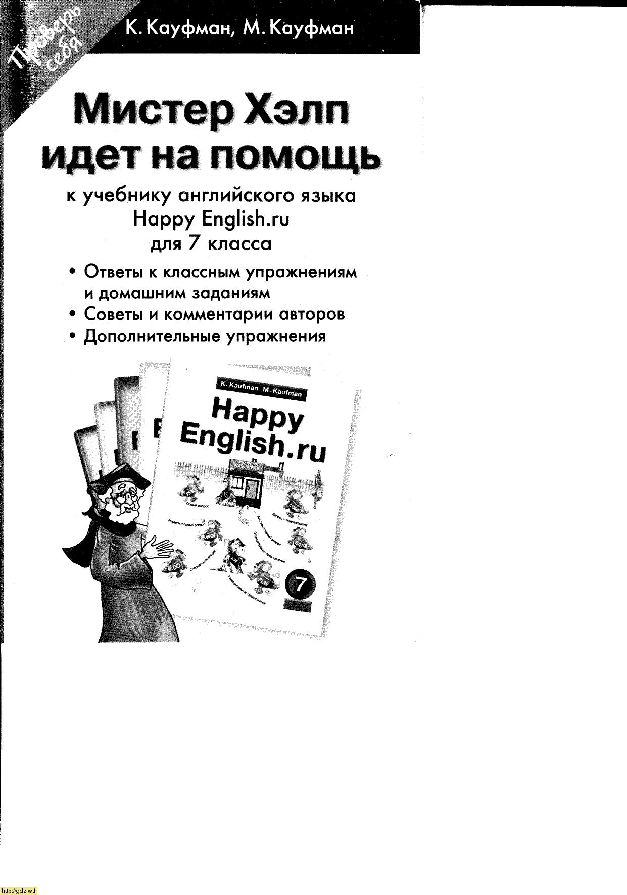 Обложка: К. Кауфман, М. Кауфман Мистер Хэлп идет на помощь к учебнику английского языка Happy English для 7 класса