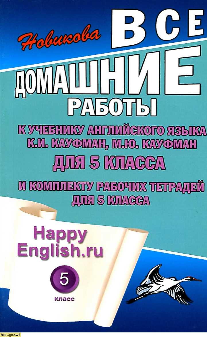 Обложка: К.Ю. Новикова Все домашние работы к учебнику английского языка и комплект рабочих тетрадей для 5 класса к учебнику К.И. Кауфман