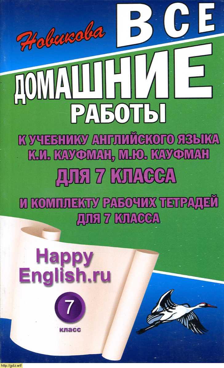 Обложка: К.Ю. Новикова Все домашние работы к учебнику английского языка Happy English и комплекту рабочих тетрадей для 7 класса