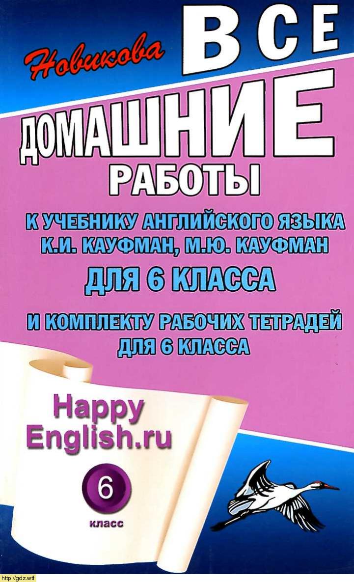 Обложка: К.Ю. Новикова Все домашние работы к учебнику английского языка и комплект рабочих тетрадей для 6 класса к учебнику Happy English