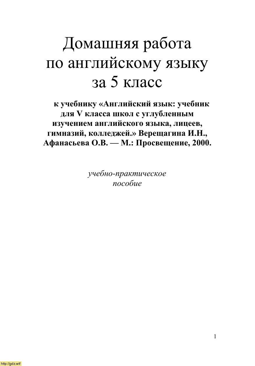Обложка: Домашняя работа по английскому языку за 5 класс к учебнику И.Н. Верещагина, О.В. Афанасьева