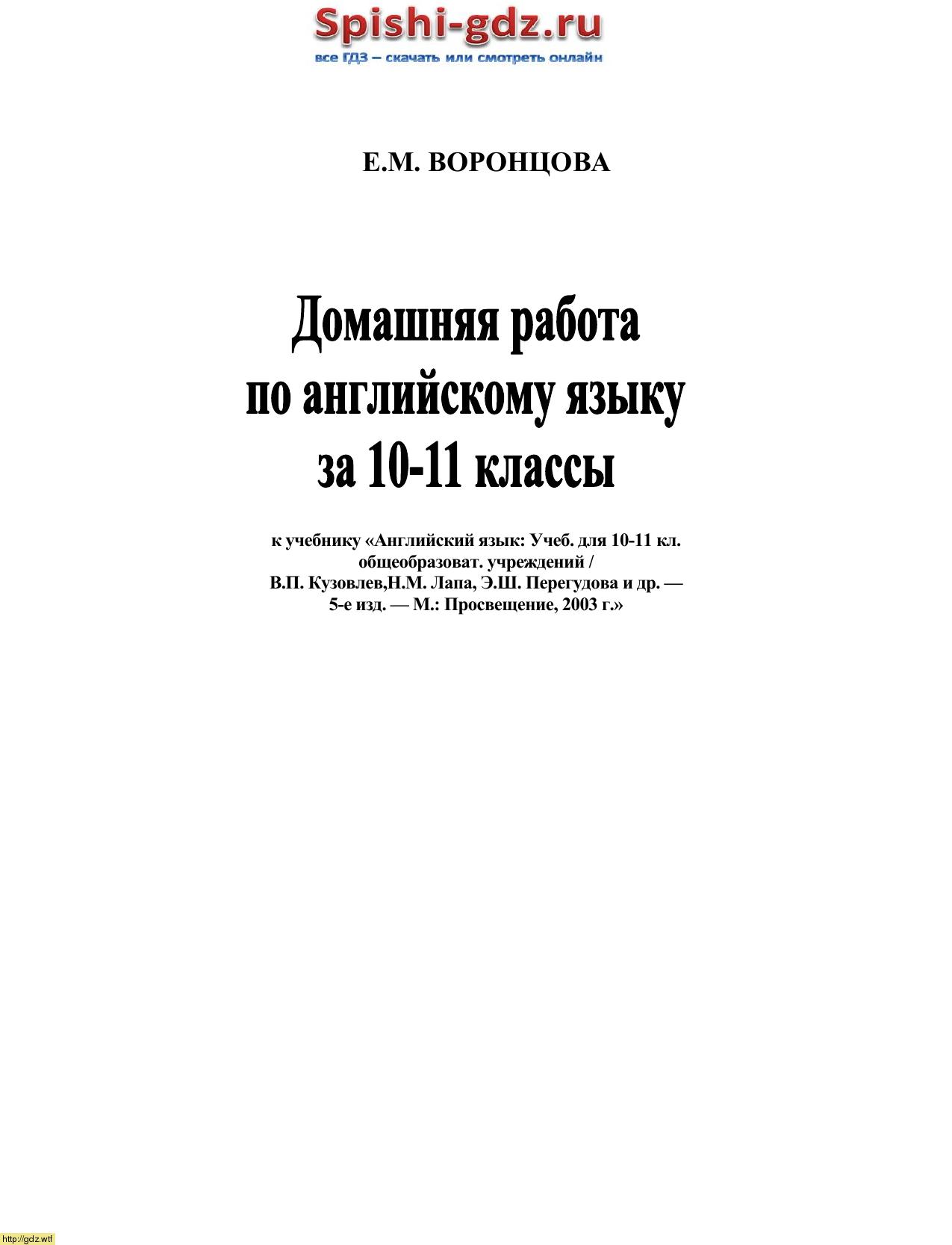 Обложка: Е.М. Воронцова Домашняя работа по английскому языку за 10-11 классы к учебнику В.П. Кузовлева