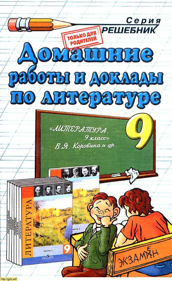 Обложка: О.А. Тищенко. Домашние работы и доклады по литературе за 9-ый класс к учебнику В.Я. Коровина "Литература". Решебник.