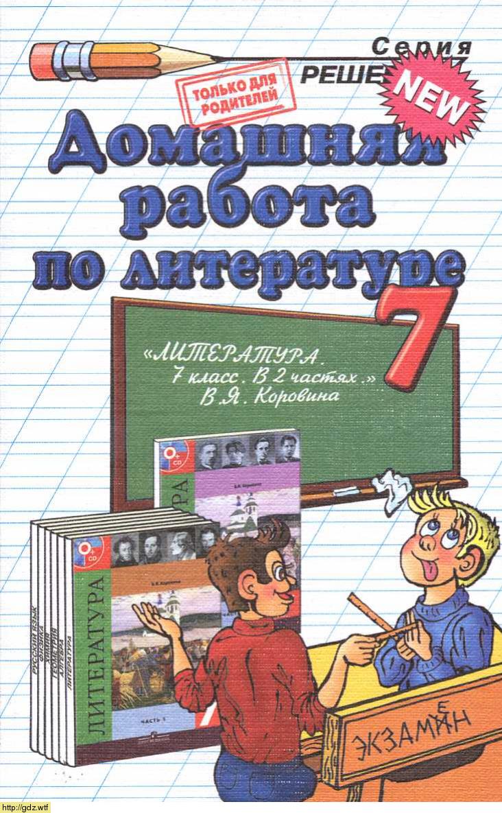 Обложка: О.А. Тищенко. Домашняя работа по литературе за 7-ой класс к учебнику В.Я. Коровина "Литература". Решебник.