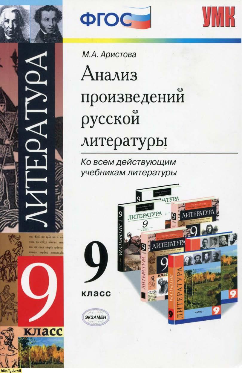 Обложка: М.А. Аристова. Анализ произведений русской литературы. 9-ый класс.
