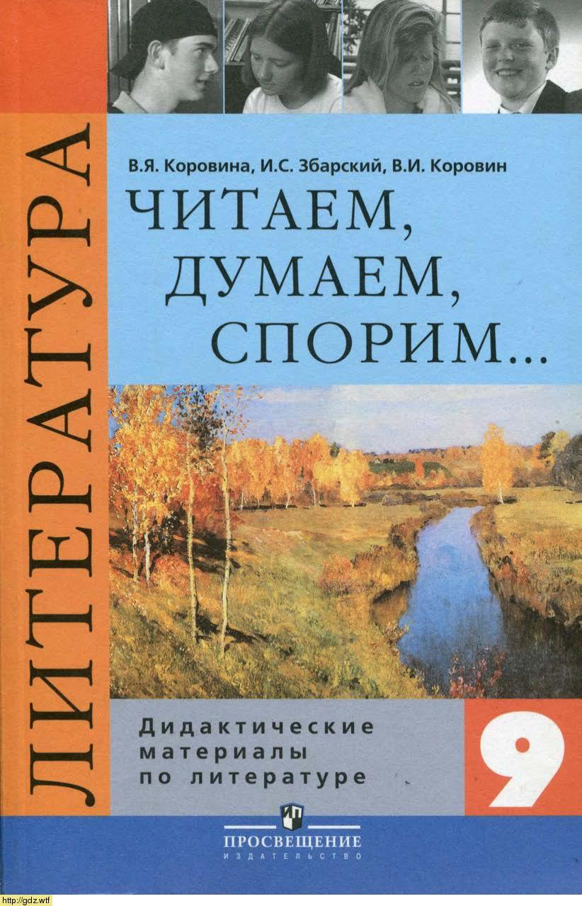 Обложка: В.Я. Коровина, И.С. Збарский. Читаем, спорим, думаем. Дидактические материалы по литературе. 9-ый класс.