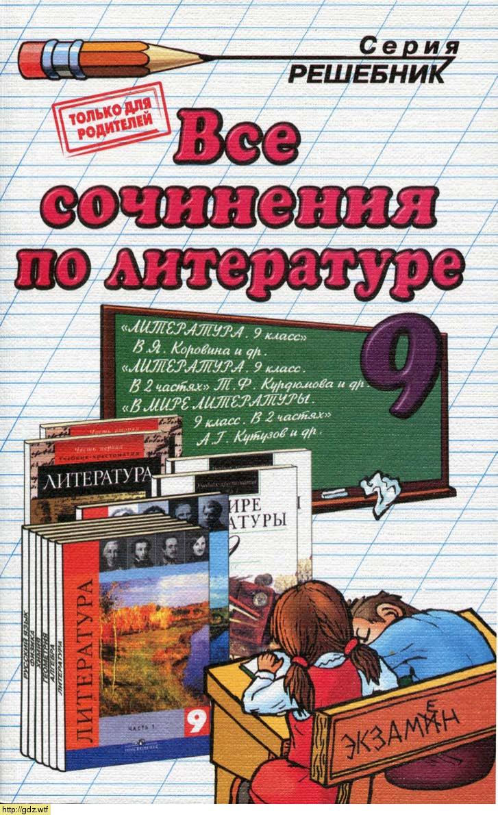 Обложка: М.А. Аристова, Е.В. Зуева. Все сочинения по литературе за 9-ый класс. Решебник.