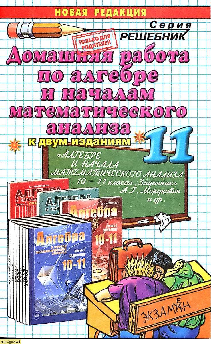 Обложка: А.А. Сапожников Домашняя работа по алгебре и началам математического анализа 10-11 классы к задачнику А.Г. Мордкович