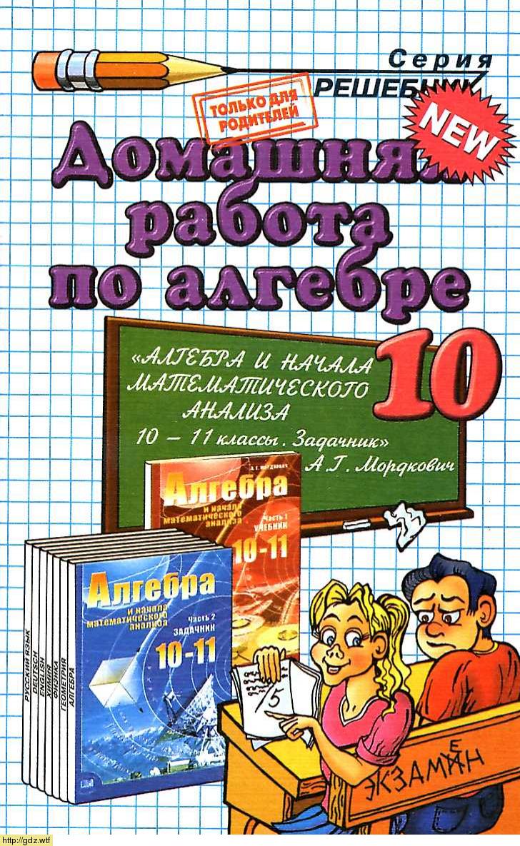 Обложка: А.А. Сапожников Домашняя работа по алгебре 10 класс к учебнику А.Г. Мордкович