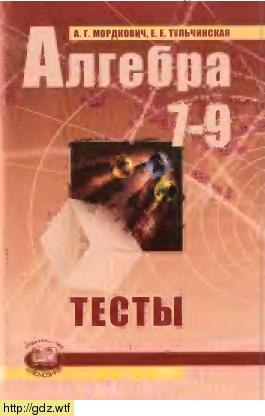 Обложка: А.Г. Мордкович, Е.Е. Тульчинская Алгебра 7-9 классы. Тесты