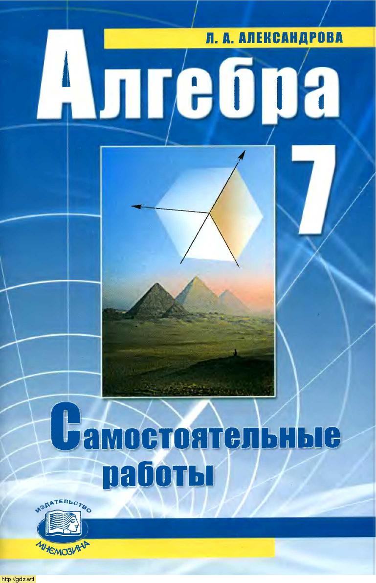Обложка: Л.А. Александрова Алгебра 7 класс. Самостоятельные работы